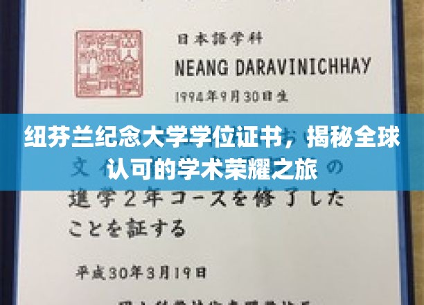 纽芬兰纪念大学学位证书，揭开全球认可的学术荣耀之旅