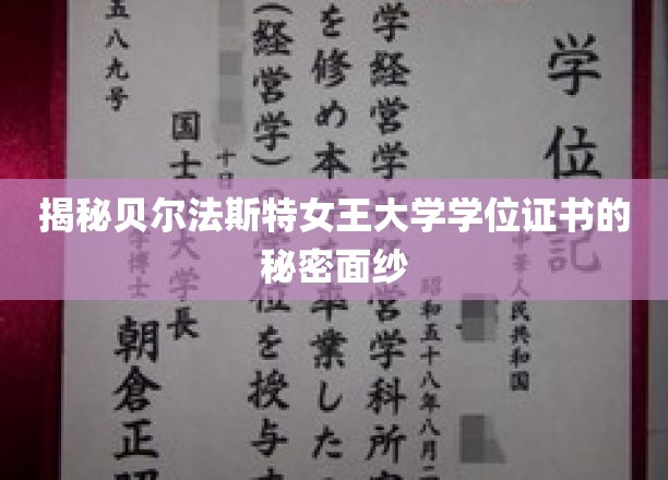 揭开贝尔法斯特女王大学学位证书的神秘面纱，探秘荣誉背后