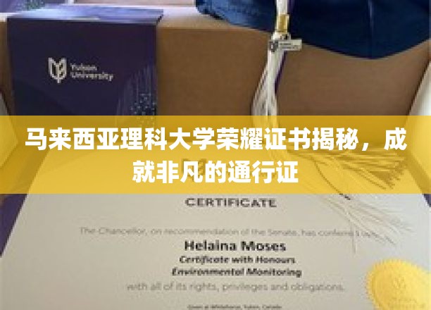 马来西亚理科大学荣耀证书揭秘，成就非凡的通行证
