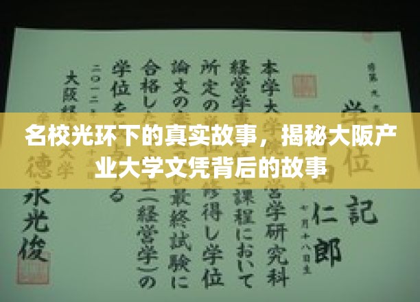 揭开名校光环，大阪产业大学文凭背后的不为人知
