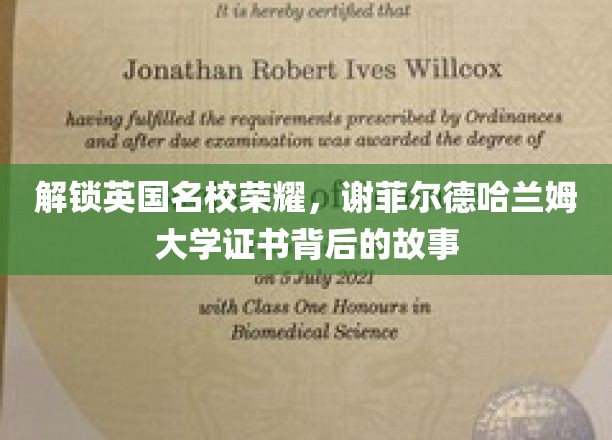 揭开英国谢菲尔德哈兰姆大学荣誉证书背后的传奇故事