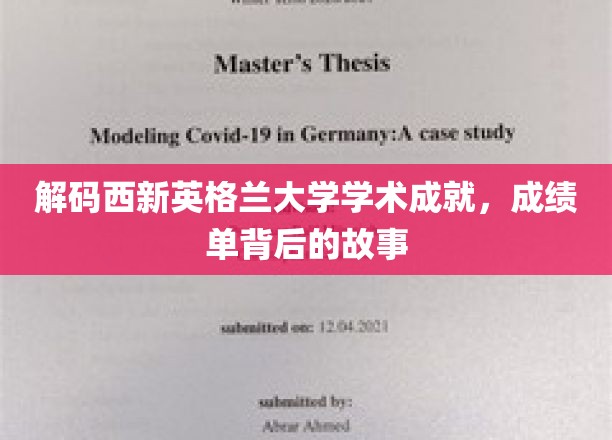 解码西新英格兰大学学术成就，成绩单背后的故事