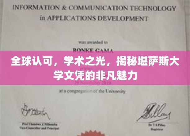 堪萨斯大学文凭，全球瞩目，探寻学术荣耀的独特魅力
