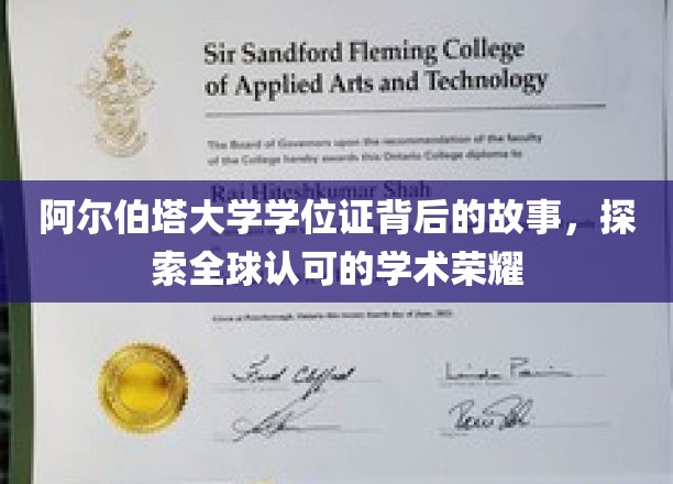 解锁阿尔伯塔大学学位证的全球荣耀之旅