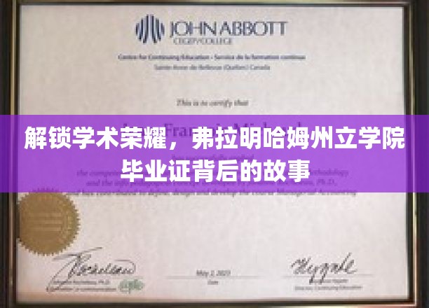 探寻弗拉明哈姆荣耀，毕业证背后的传奇历程