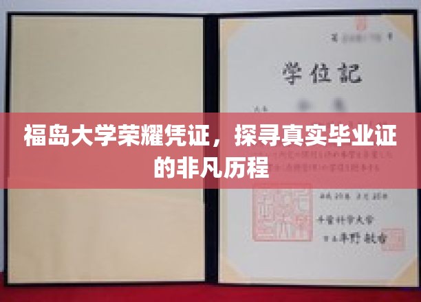 福岛大学毕业证溯源，揭秘非凡学位证书的诞生之旅