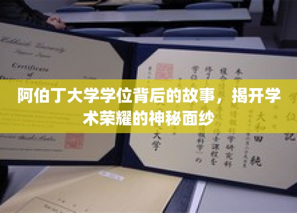 阿伯丁大学学位背后的故事，揭开学术荣耀的神秘面纱