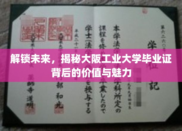 探秘大阪工业大学，毕业证开启无限可能的大门