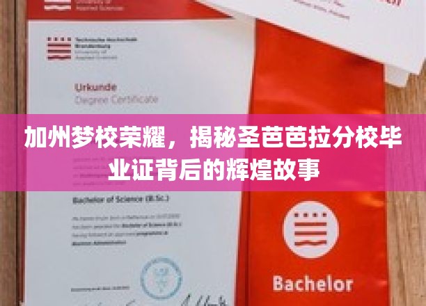 加州荣耀启航，圣芭芭拉分校毕业证背后的璀璨传奇