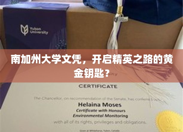 南加州大学文凭，开启精英之路的黄金钥匙？