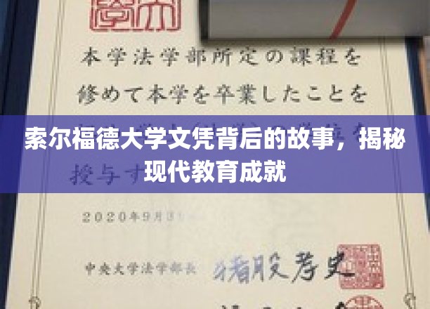 探寻索尔福德大学文凭背后的传奇，解码现代教育成就之路