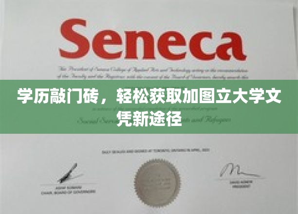 轻松解锁加图立大学文凭，学历提升新捷径，开启职业新篇章