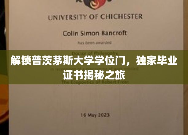 解锁普茨茅斯大学学位门，独家毕业证书揭秘之旅