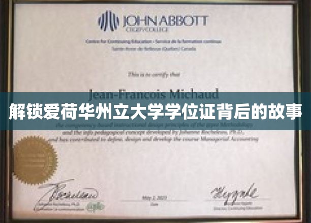 揭秘爱荷华州立大学学位证的神秘之旅