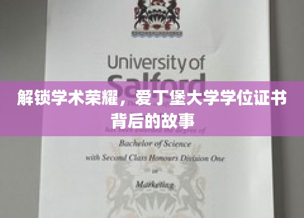 揭开爱丁堡荣耀，学位证书背后的学术传奇