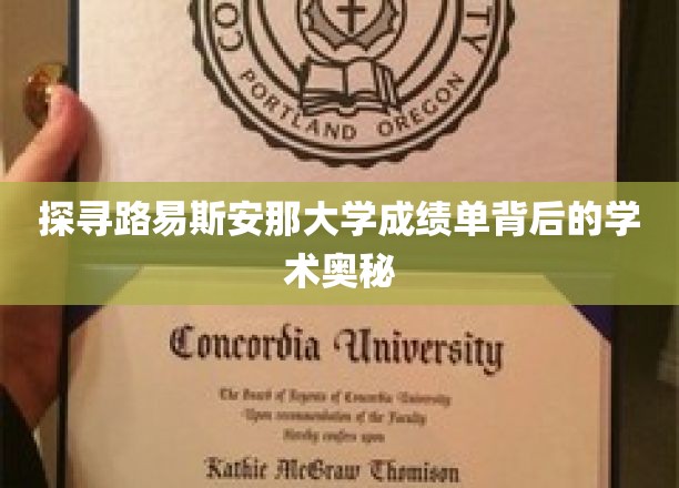 揭开路易斯安那大学成绩单的学术面纱