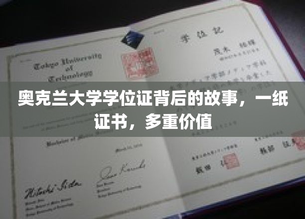 奥克兰大学学位证，见证成长，解锁多元价值