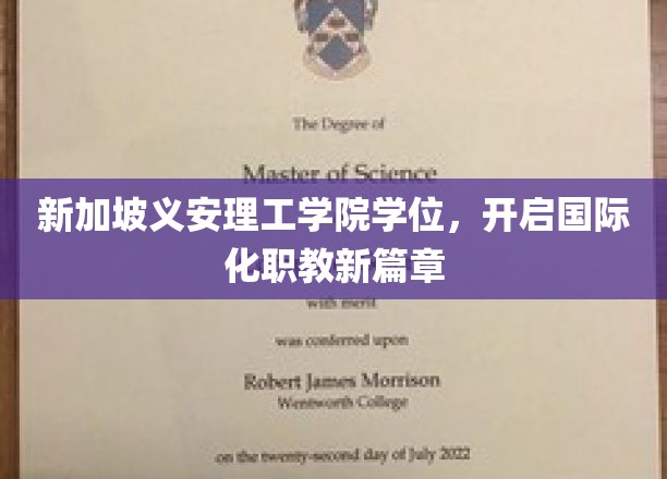新加坡义安理工，跨国学历之旅，开启职教新时代之旅