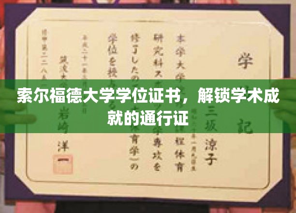 解锁学术巅峰，索尔福德大学学位证书，成就之旅的璀璨钥匙