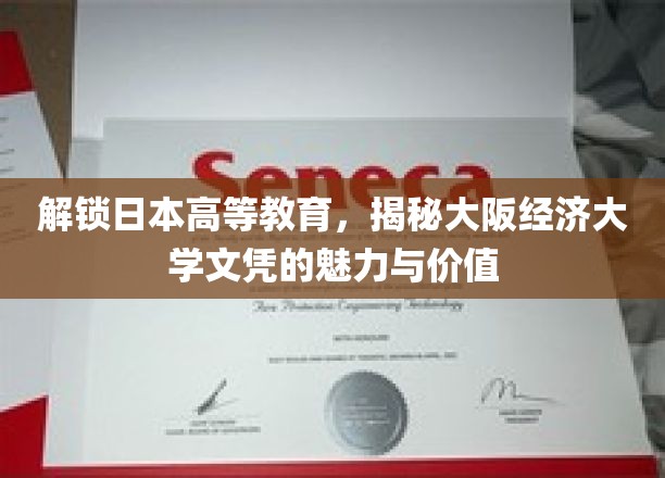 探索日本高等教育奥秘，一窥大阪经济大学文凭的非凡魅力和价值