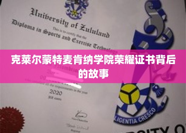 探寻克莱尔蒙特麦肯纳学院荣耀证书的传奇溯源