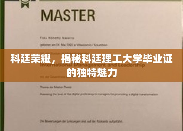 科廷荣耀，一探究竟科廷理工大学毕业证的独特魅力