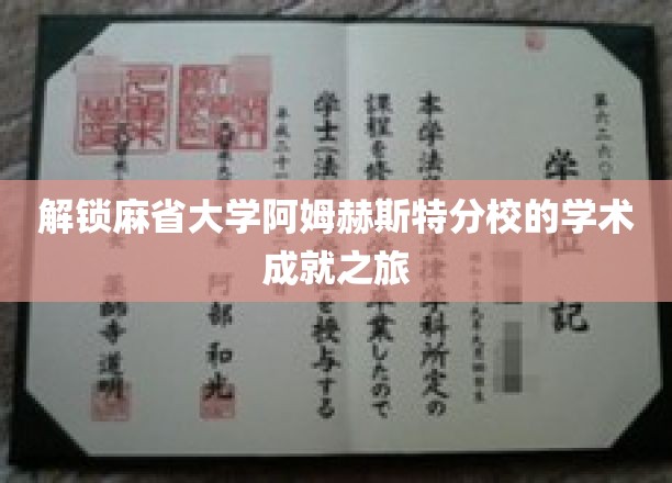探索麻省大学阿姆赫斯特分校，学术巅峰之旅揭秘
