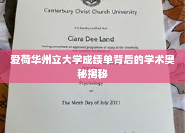 解码爱荷华州立大学成绩单，探索学术成就的神秘面纱