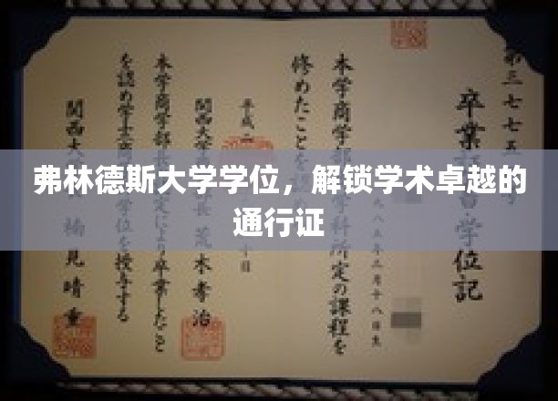 弗林德斯大学学位，解锁学术卓越的通行证