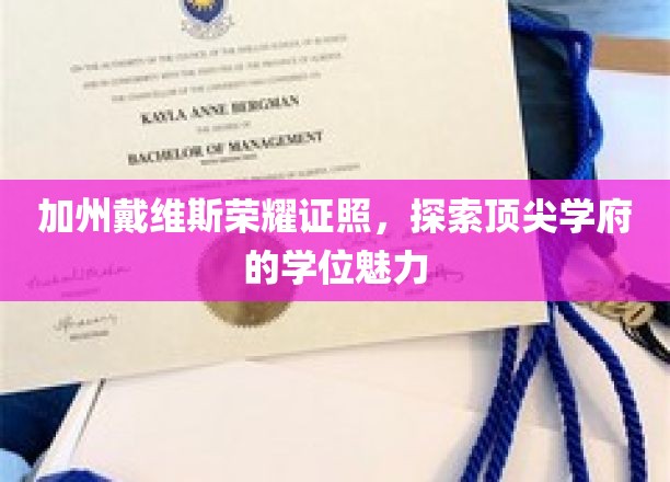 加州戴维斯荣耀学位大揭秘，探寻名校教育的独特魅力
