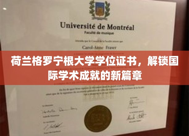荷兰格罗宁根大学学位证书，开启国际学术成就新篇章