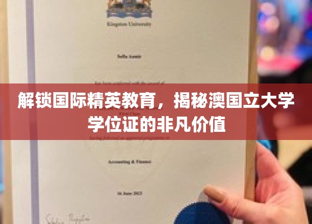 解码澳国立大学学位证的全球精英通行证