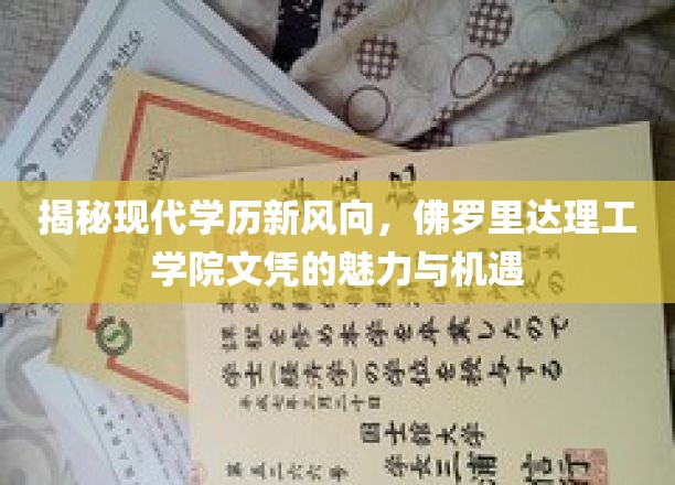 探寻现代学历新风向，佛罗里达理工学院文凭的魅力与机遇