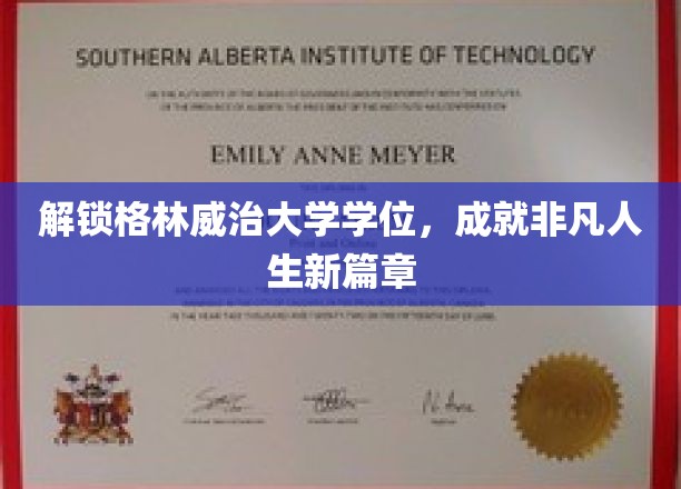 格林威治大学学位，开启非凡人生新纪元
