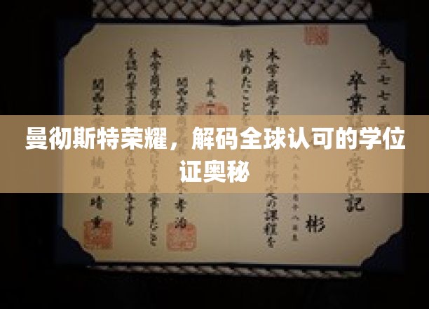 揭秘曼彻斯特荣耀，全球学位证的神秘魅力