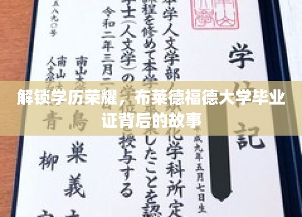探寻布莱德福德荣耀，揭秘毕业证背后的传奇之旅