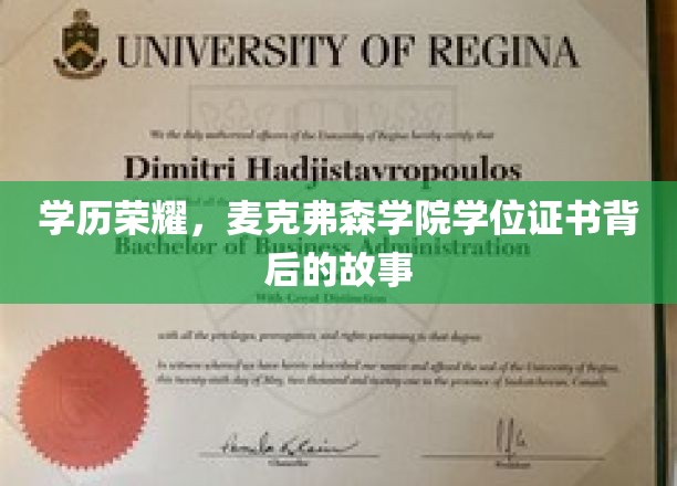 学历荣耀，麦克弗森学院学位证书背后的故事