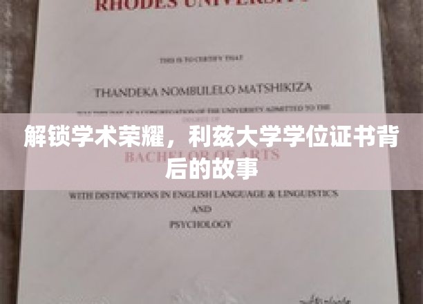 解锁学术荣耀，利兹大学学位证书背后的故事