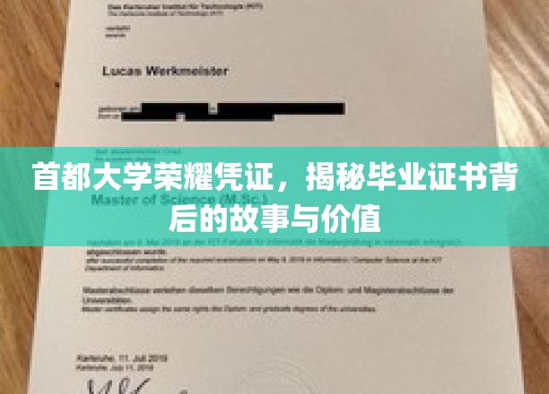 首都大学荣耀凭证，揭秘毕业证书背后的故事与价值