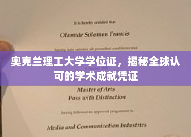 奥克兰理工大学学位证，见证全球认可的学术成就