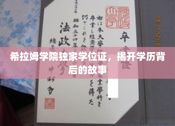 希拉姆学院独家学位证，揭开学历背后的故事