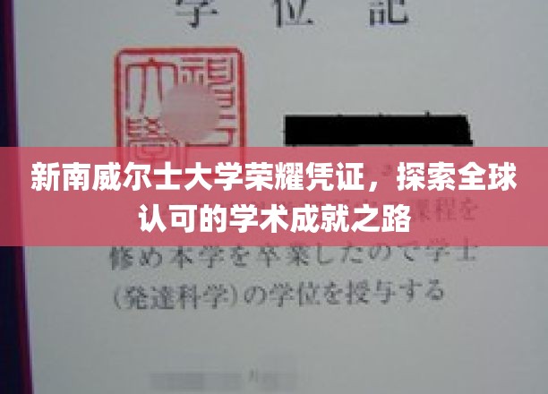 新南威尔士大学荣耀凭证，探索全球认可的学术成就之路