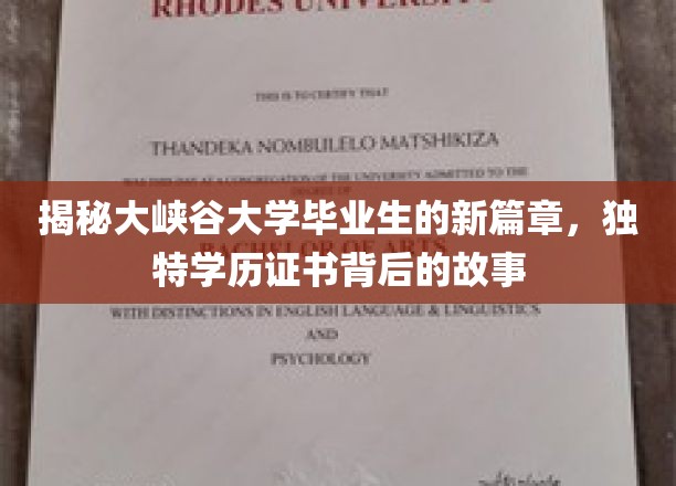 大峡谷毕业生新纪元，揭秘独特学历证书背后的传奇故事