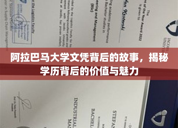 探寻阿拉巴马大学文凭背后的传奇，学历价值与魅力揭秘之旅