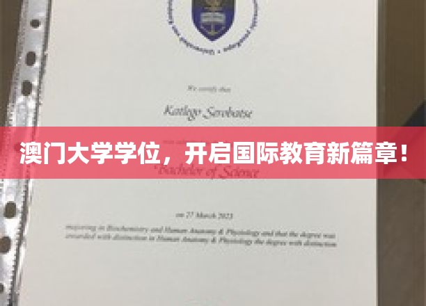 澳门大学学位，开启国际教育新篇章！