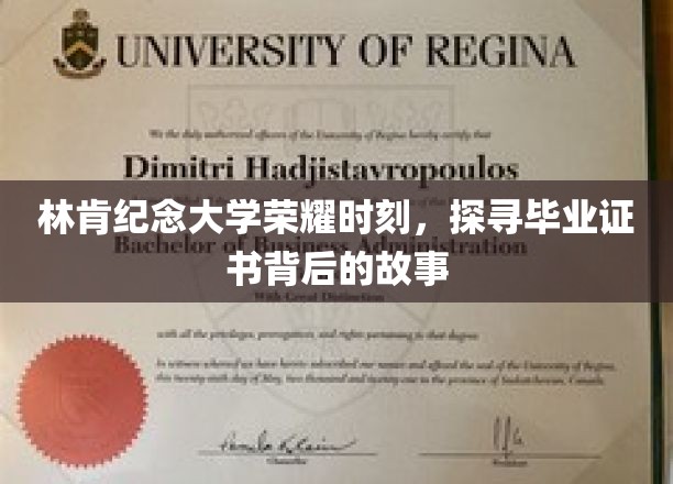 林肯荣耀，揭秘毕业证书背后的传奇故事