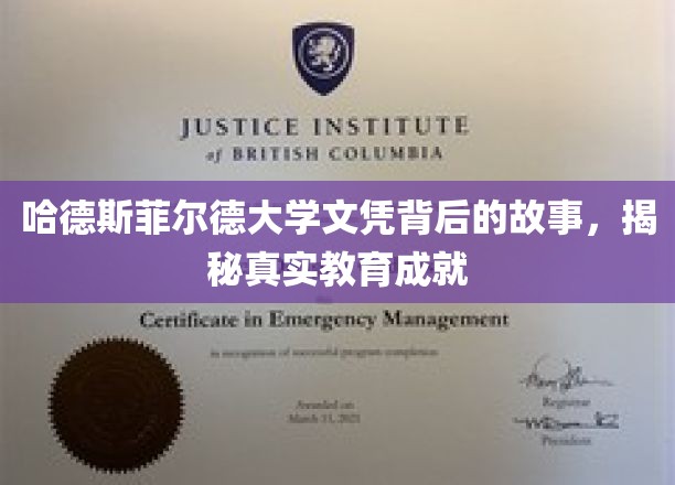 揭开哈德斯菲尔德大学文凭的传奇面纱，探索背后的真实教育成就