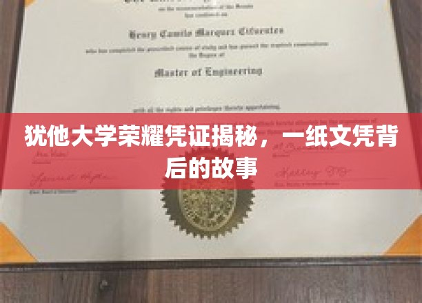 揭秘犹他大学荣耀凭证，一纸文凭背后的故事