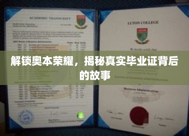 探寻奥本荣耀，毕业证背后的传奇历程