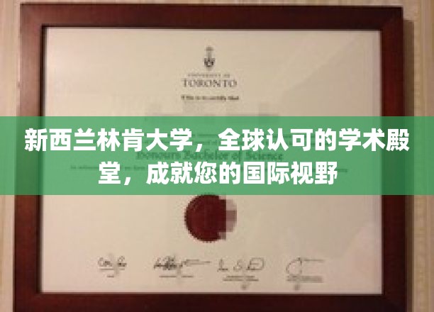 跨越国界，林肯大学铸就全球视野的学术巅峰